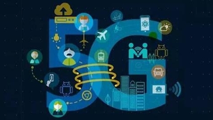 把握机遇，构建5G时代技术产业优势